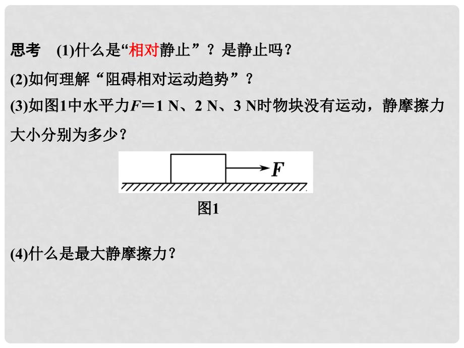 河北省新乐市高中物理 3.3 摩擦力课件 新人教版必修1_第4页