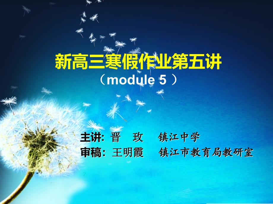 新高三寒假作业五讲module5_第1页