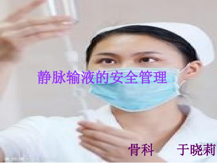 静脉输液安全管理2课件_第1页