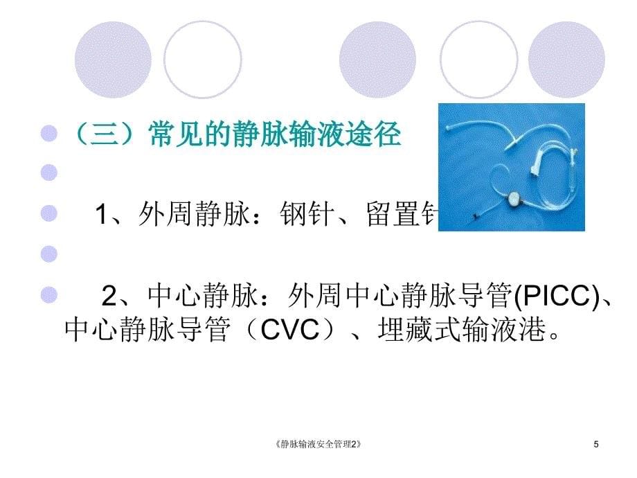 静脉输液安全管理2课件_第5页