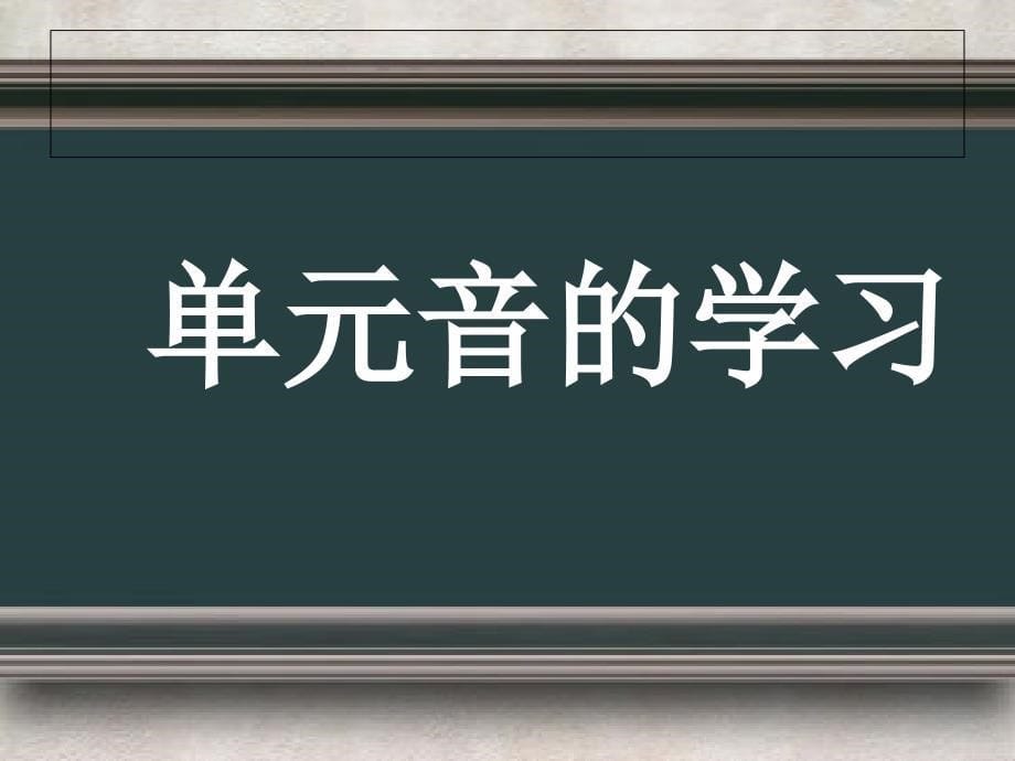 英语音标学习课件【适用于初中、高中】最终版_第5页