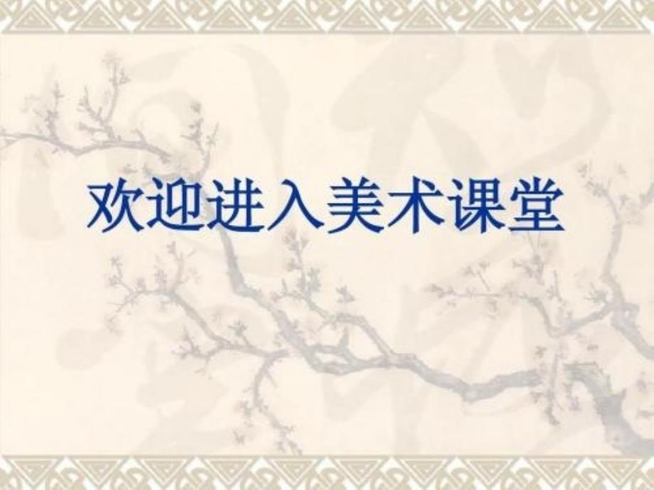 二年级上册美术课件－20.青花盘 ｜苏少版 (共20张PPT)_第1页