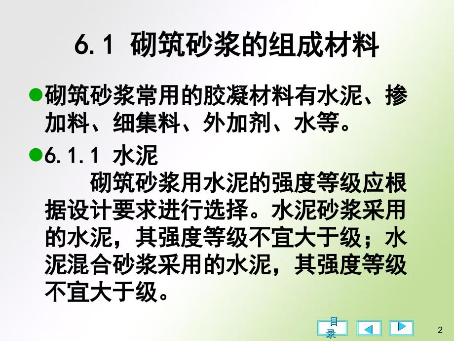 建筑材料水工第六章砂浆_第2页