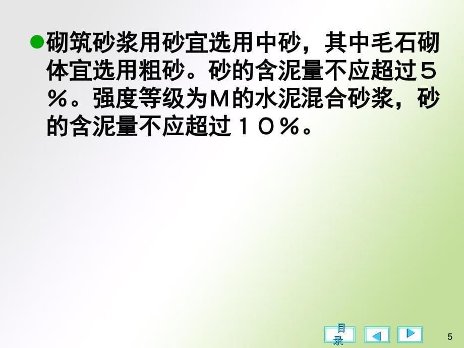 建筑材料水工第六章砂浆_第5页