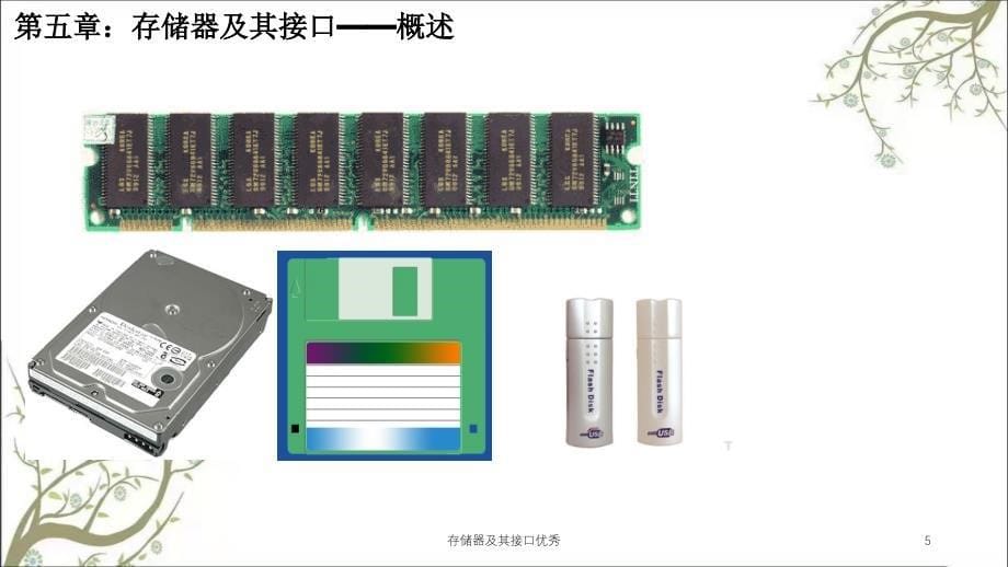 存储器及其接口优秀课件_第5页