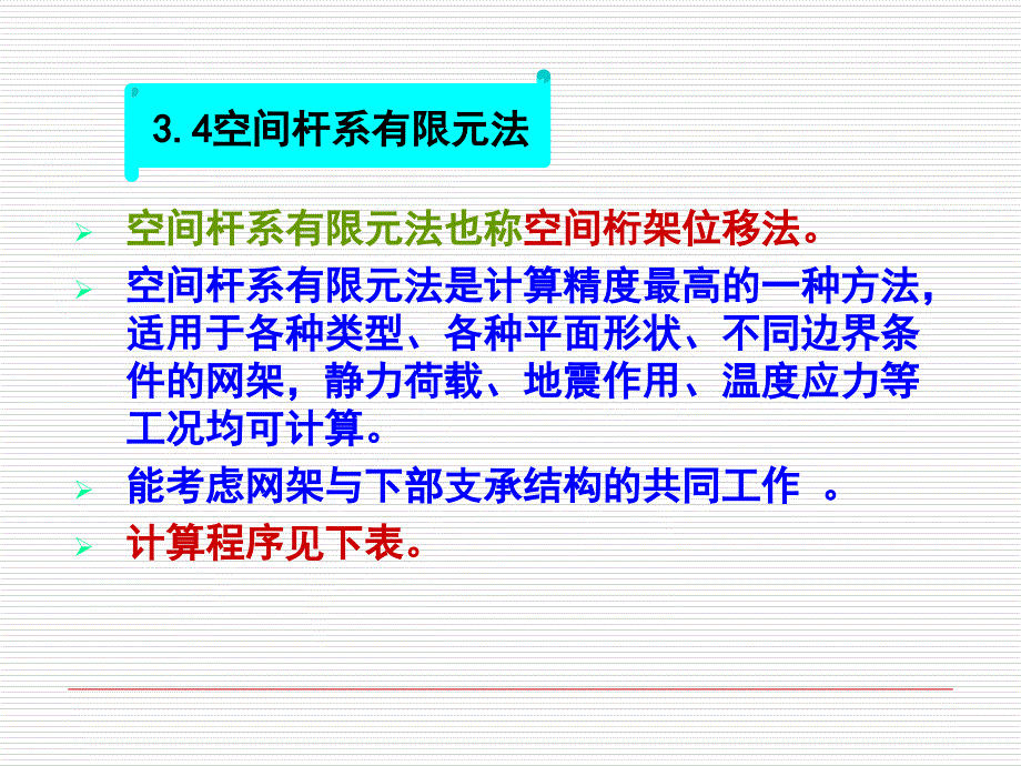 空间杆系有限元法也称空间桁架位移法ppt课件_第1页