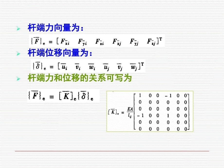 空间杆系有限元法也称空间桁架位移法ppt课件_第5页