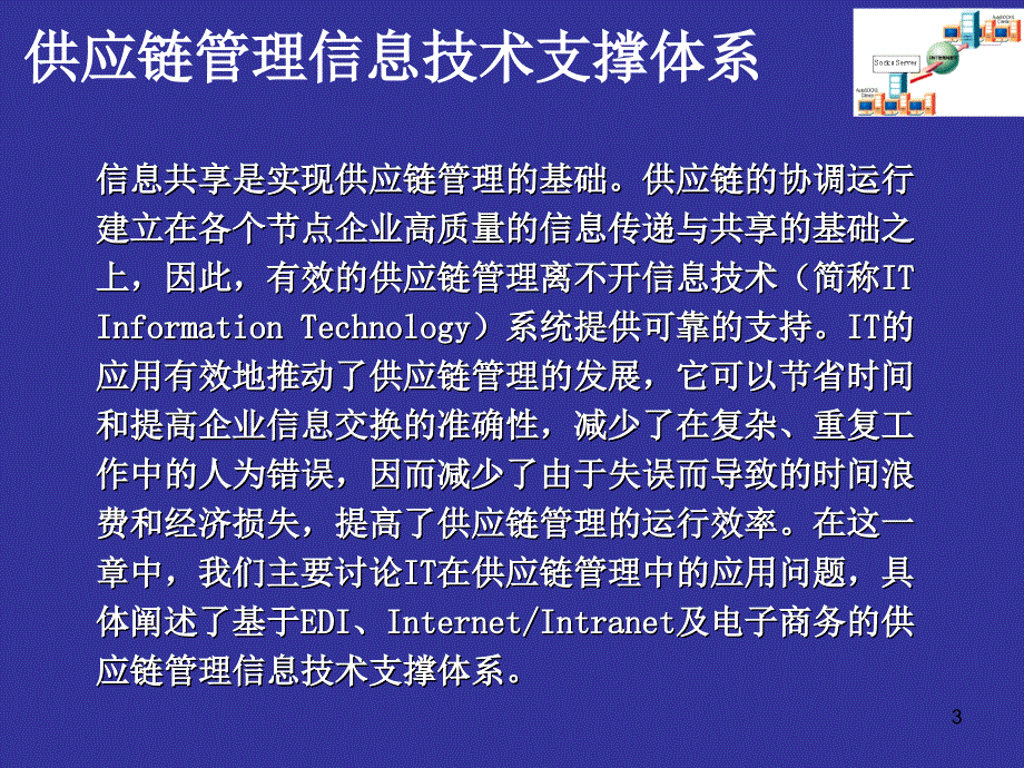 推荐供应链管理之信息技术支持_第3页