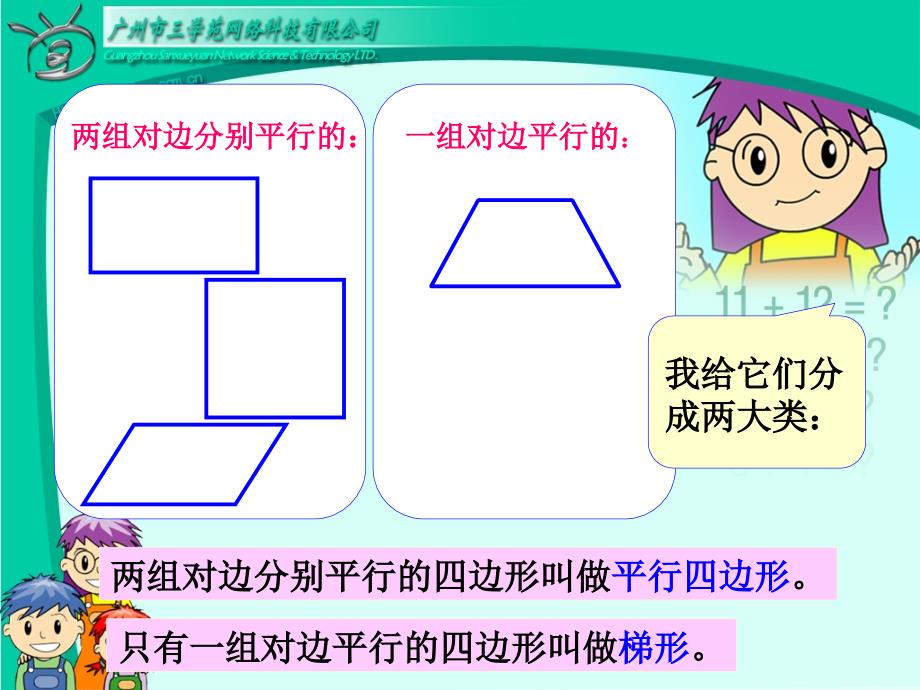 四年级数学上册：平行四边形和梯形精品课件 (2)_第4页