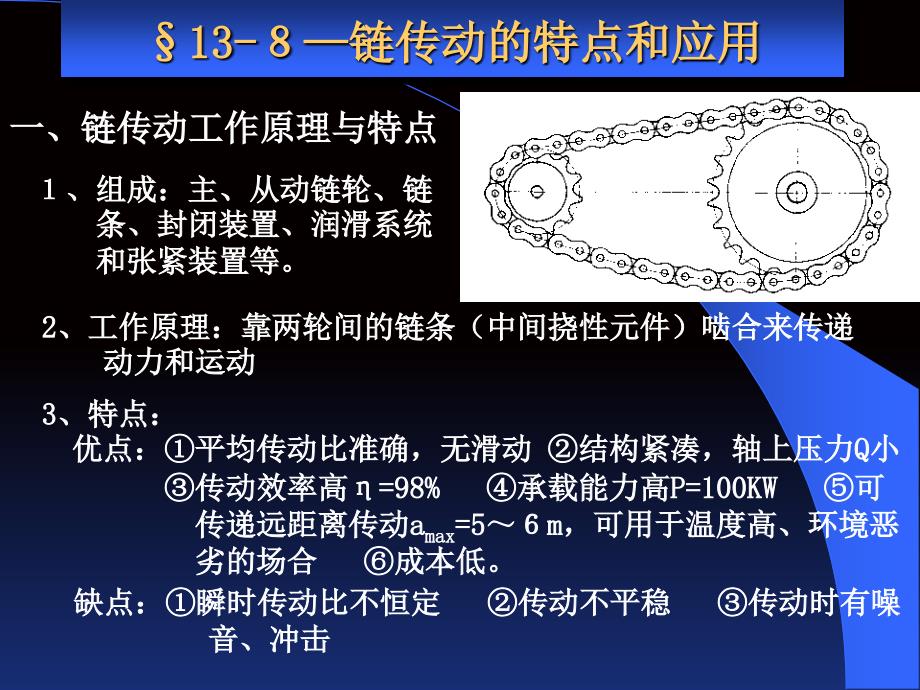 链传动的特点和应用_第1页