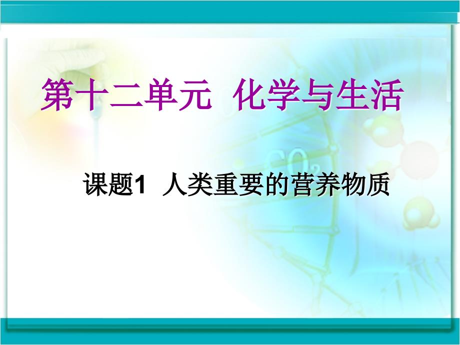 课题1　人类重要的营养物质3精品教育_第1页