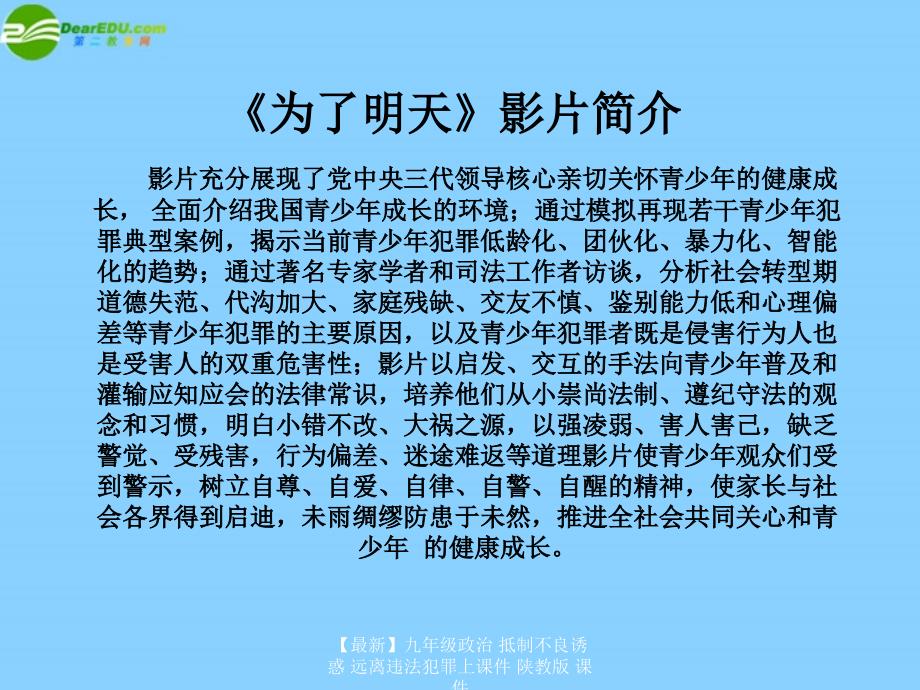 最新九年级政治抵制不良诱惑远离违法犯罪上课件陕教版课件_第1页