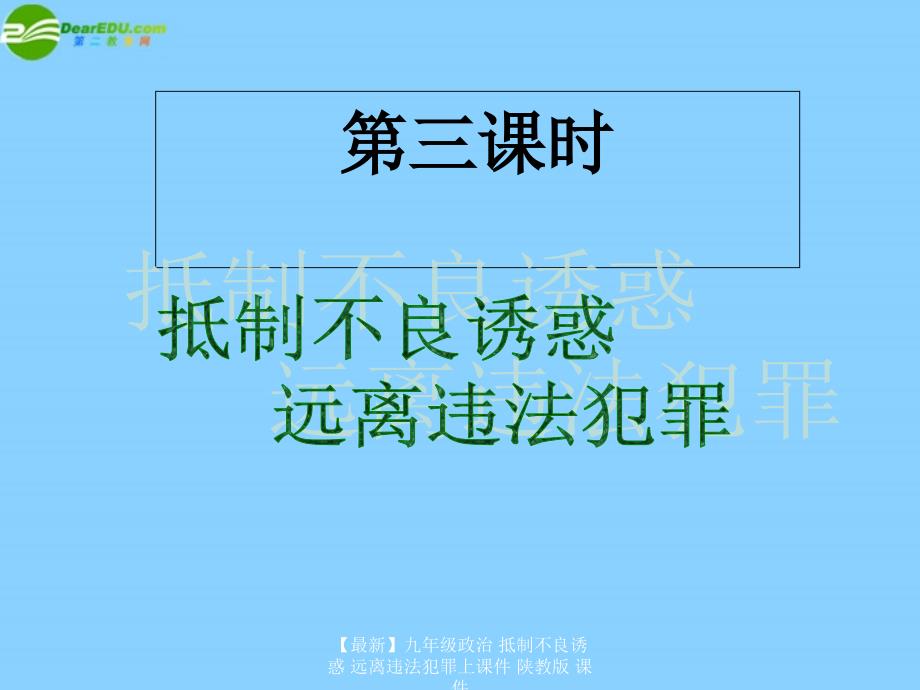 最新九年级政治抵制不良诱惑远离违法犯罪上课件陕教版课件_第2页