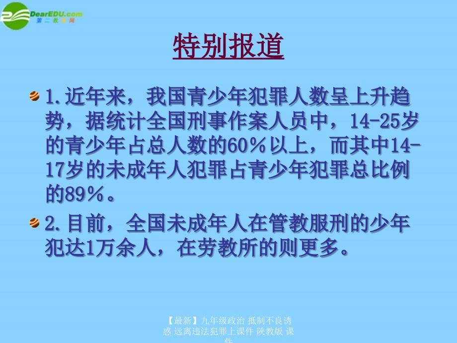 最新九年级政治抵制不良诱惑远离违法犯罪上课件陕教版课件_第3页