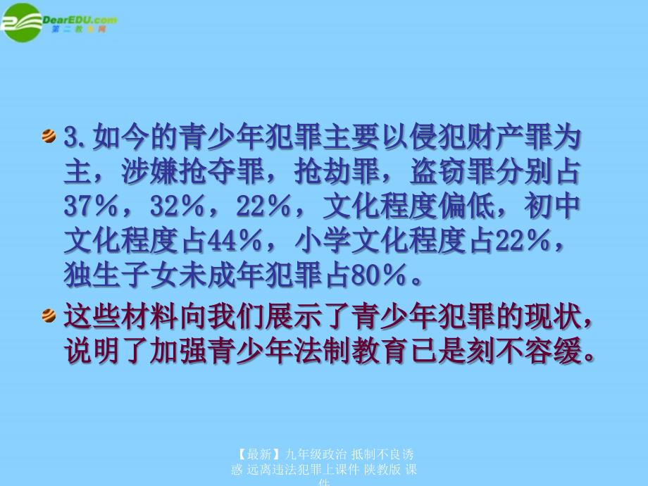 最新九年级政治抵制不良诱惑远离违法犯罪上课件陕教版课件_第4页