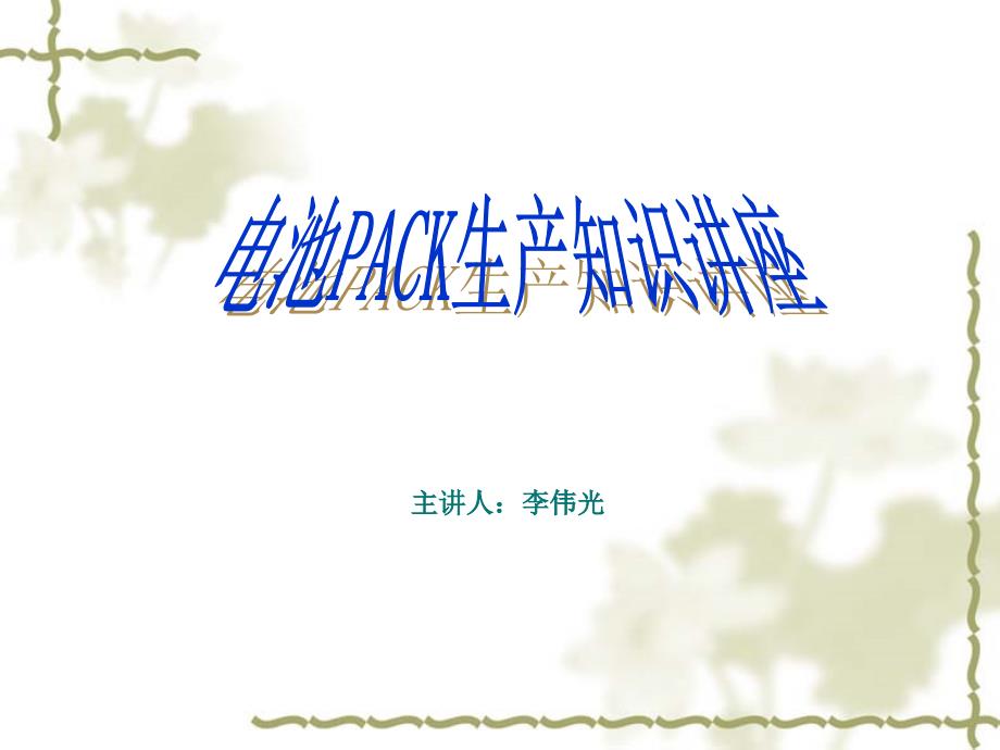 动力电池和电池组PACK工艺.ppt_第1页