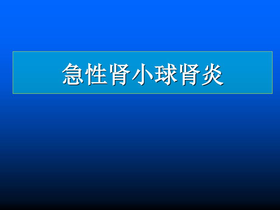 急性肾小球肾炎完成_第1页