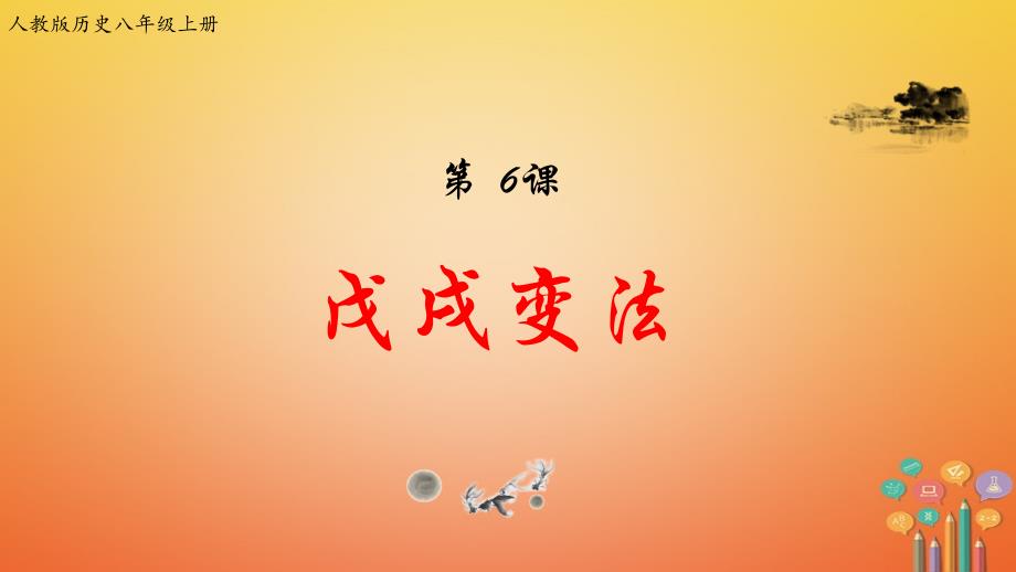 八年级历史上册 第二单元 近代化的早期探索与民族危机的加剧 第6课 戊戌变法 新人教版_第1页