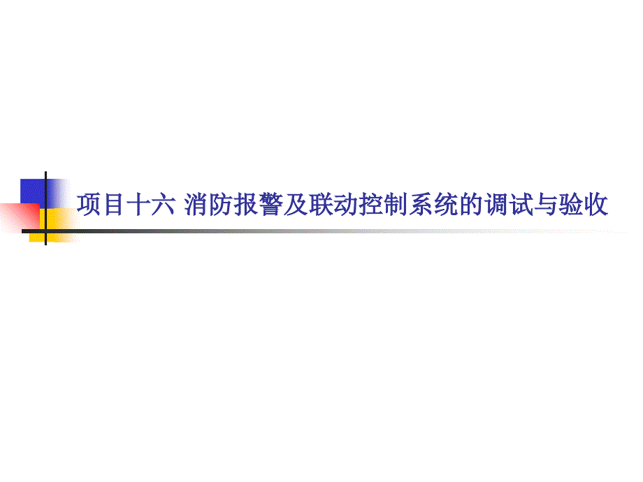 项目十六消防报警及联动控制系统的调试与验收_第2页