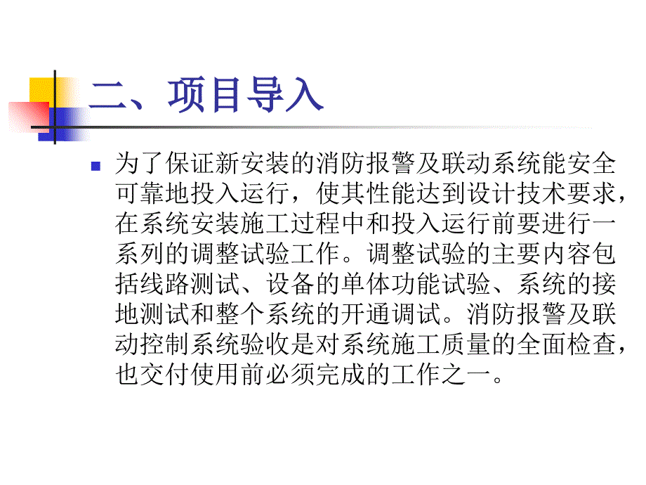 项目十六消防报警及联动控制系统的调试与验收_第4页