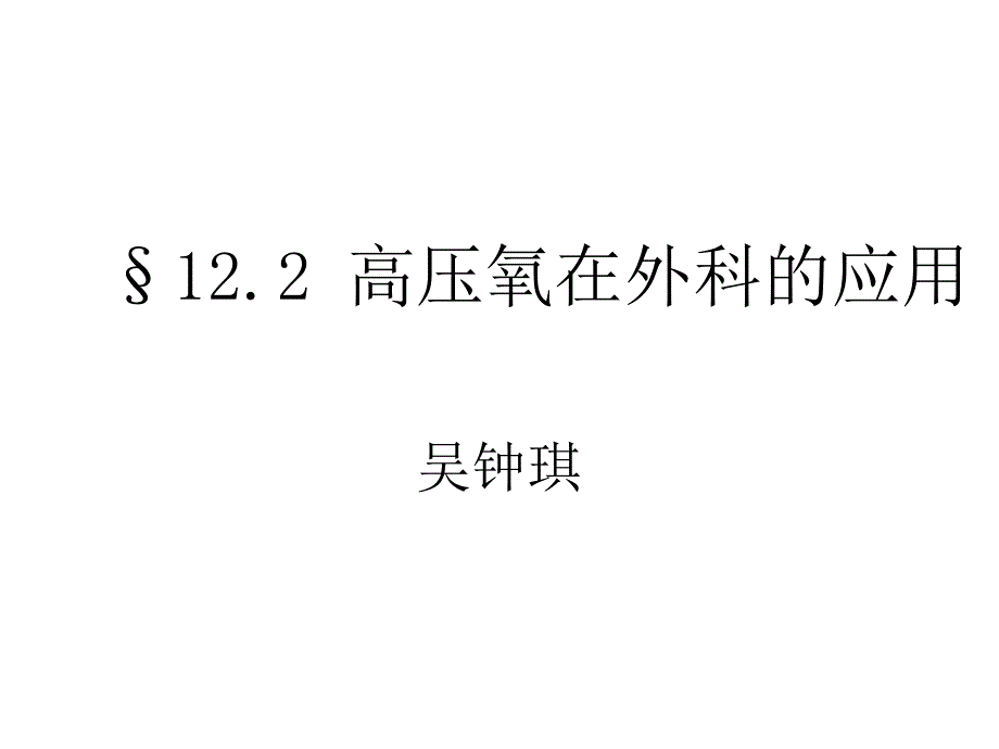 高压氧在外科的应用_第1页