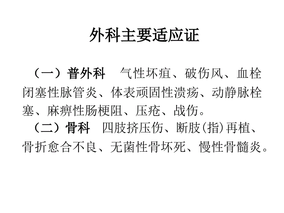 高压氧在外科的应用_第2页