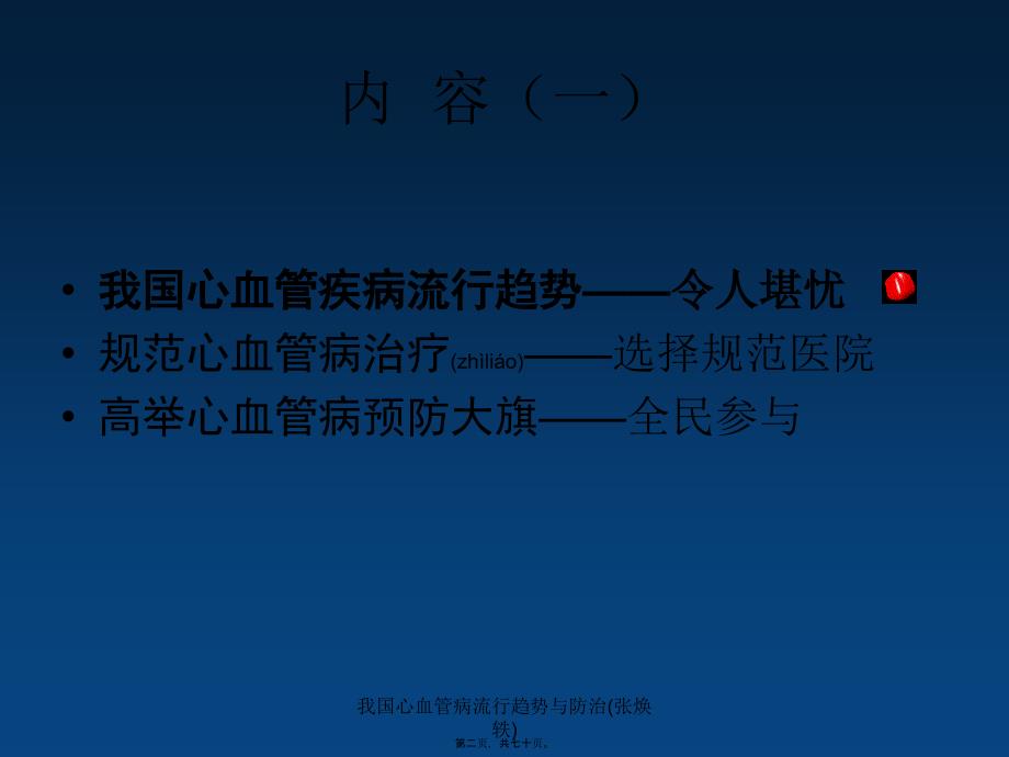 我国心血管病流行趋势与防治(张焕轶)课件_第2页