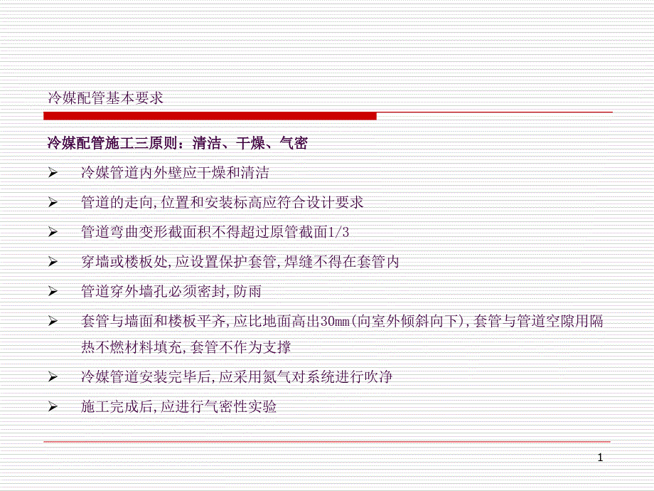 冷媒管安装工程ppt课件_第1页