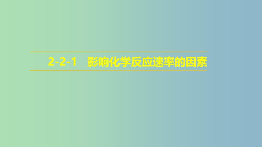 高中化学第二章化学反应速率和化学平衡2.2影响化学反应速率的因素课件新人教版.ppt_第1页