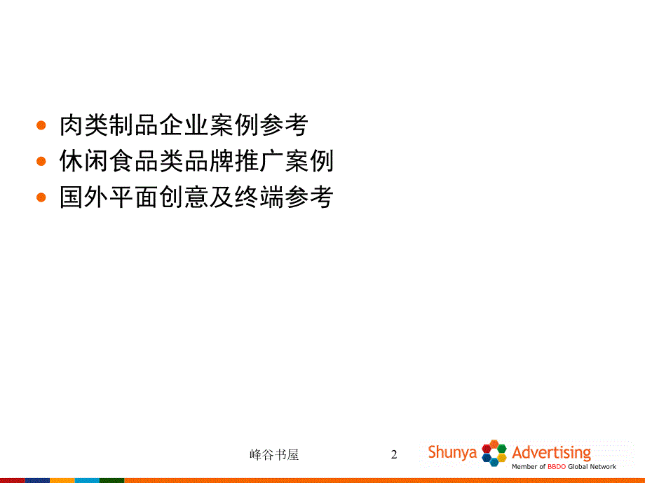 肉制品及休闲食品案例分析行业分析_第2页