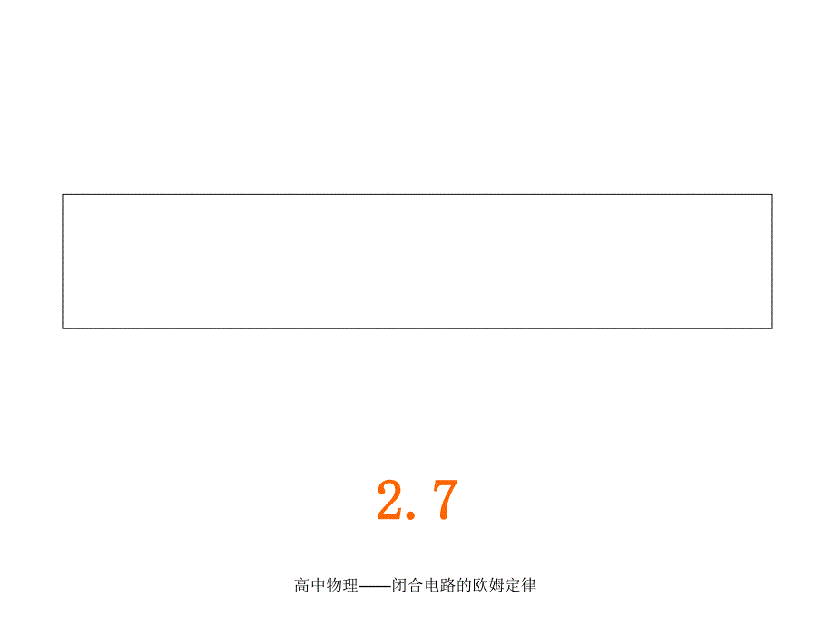 高中物理——闭合电路的欧姆定律_第1页