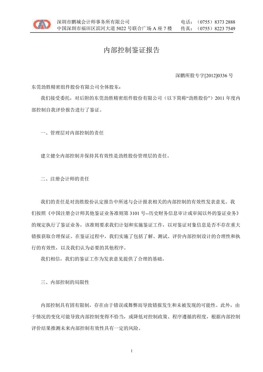 劲胜股份内部控制鉴证报告_第1页