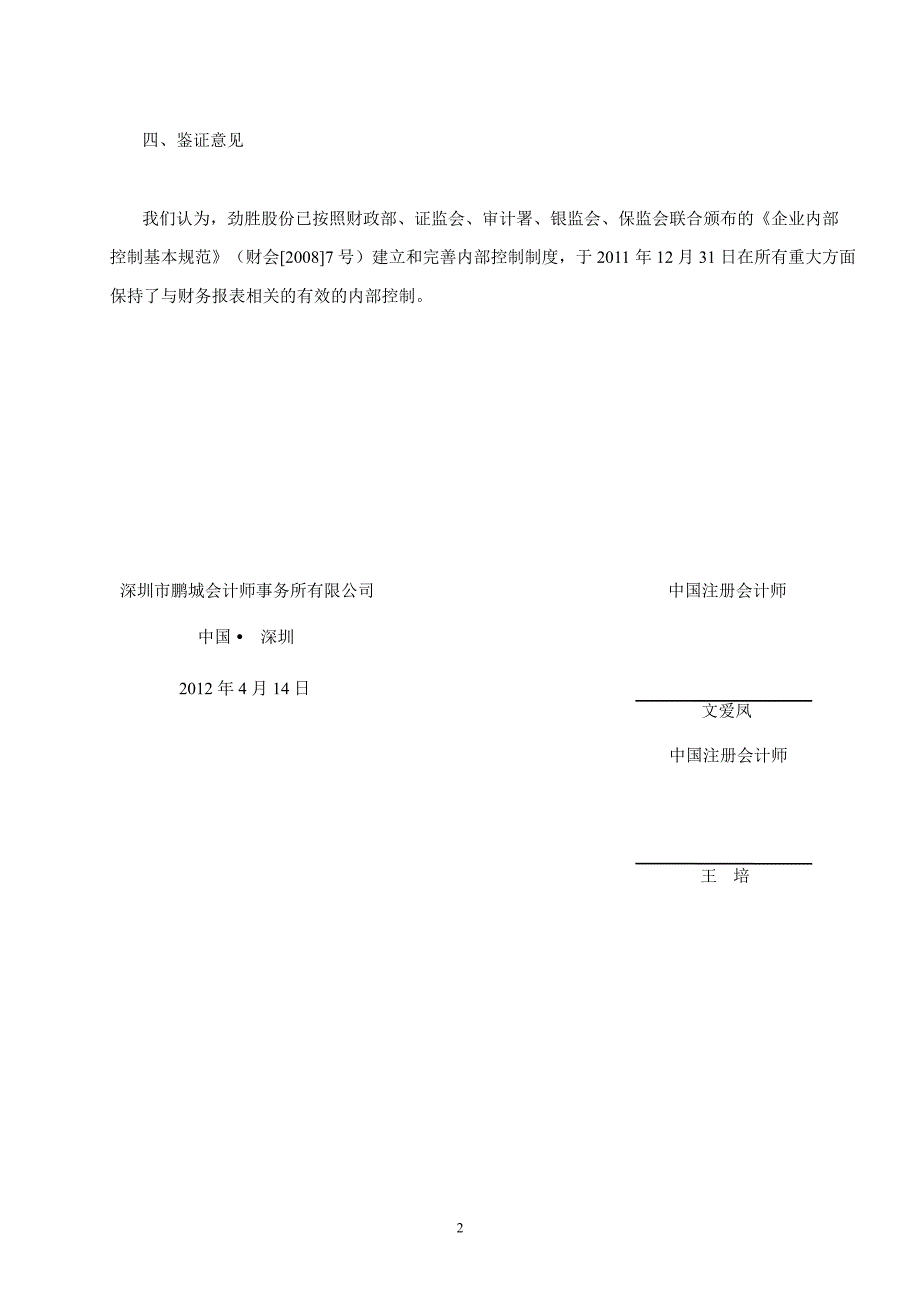劲胜股份内部控制鉴证报告_第2页