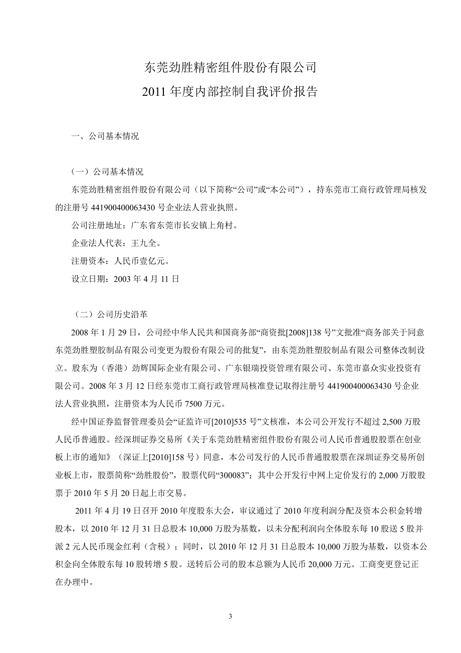 劲胜股份内部控制鉴证报告_第3页