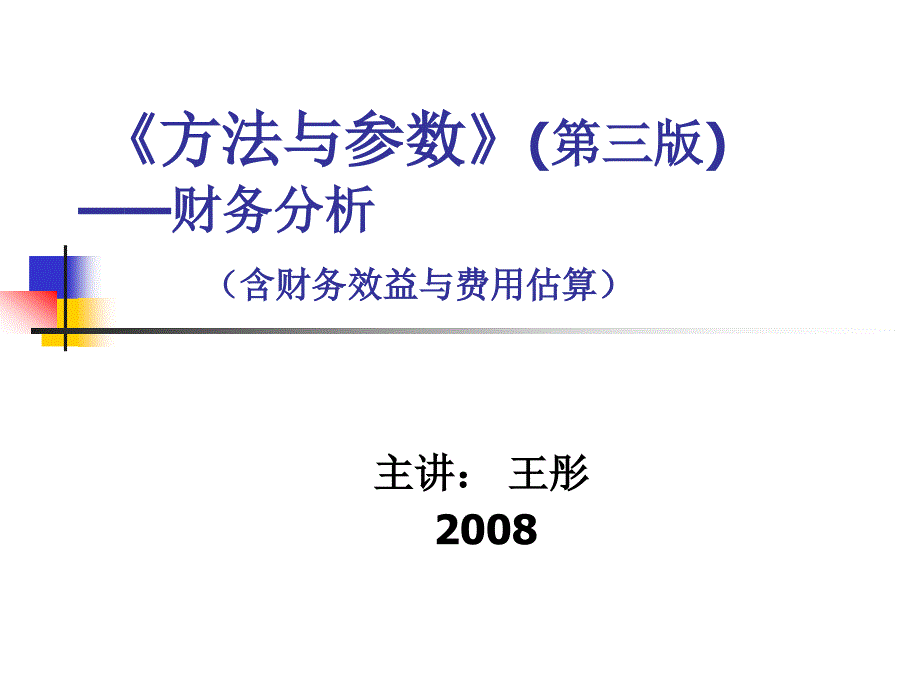 《方法与参数》(第三版)财务分析（PPT ）_第1页