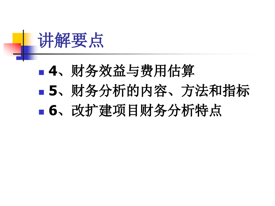 《方法与参数》(第三版)财务分析（PPT ）_第3页