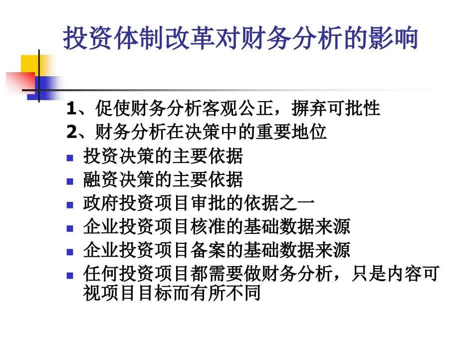 《方法与参数》(第三版)财务分析（PPT ）_第5页