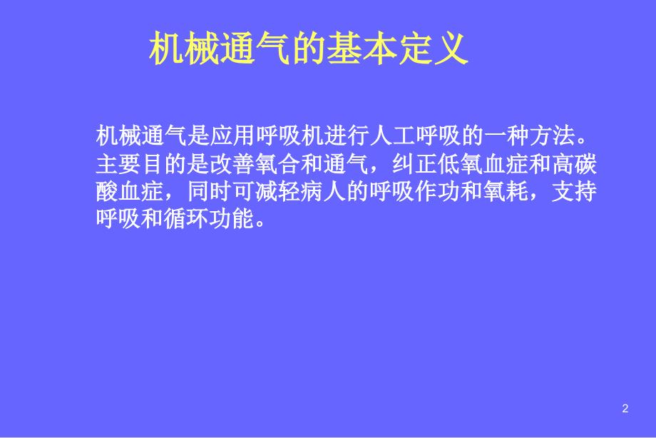 呼吸机相关知识讲座_第2页