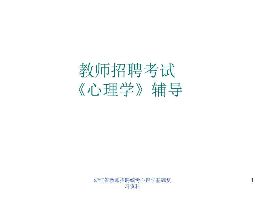 浙江省教师招聘统考心理学基础复习资料课件_第1页