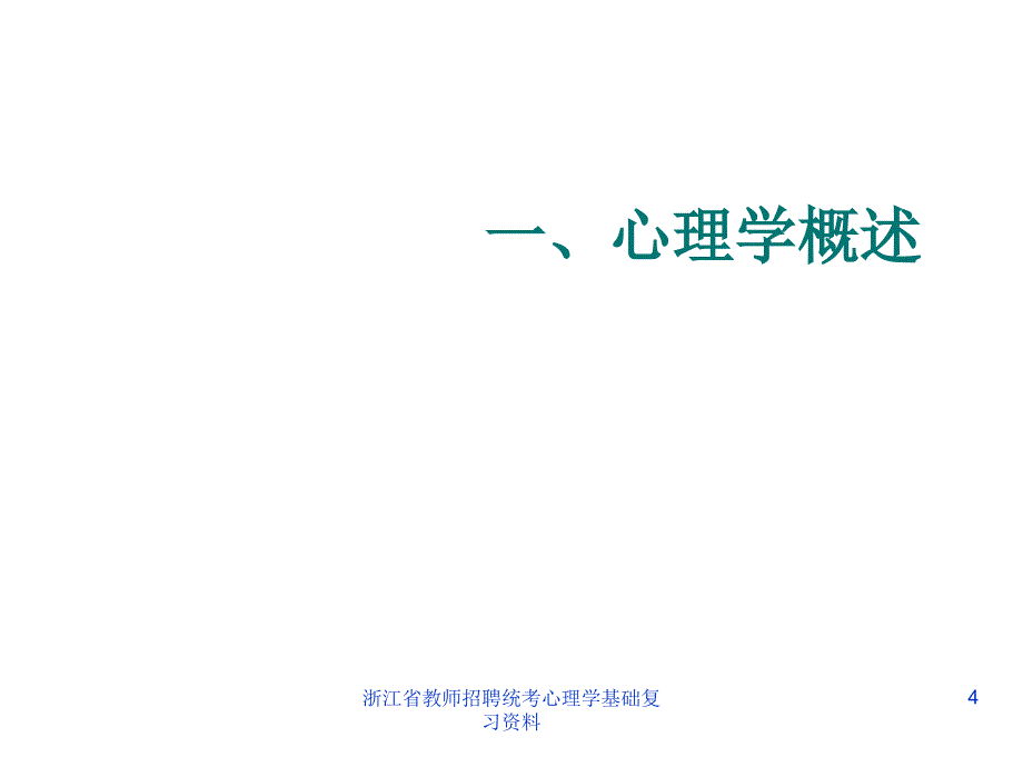 浙江省教师招聘统考心理学基础复习资料课件_第4页