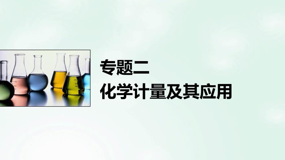 高考化学二轮复习专题二化学计量课件新人教版_第1页