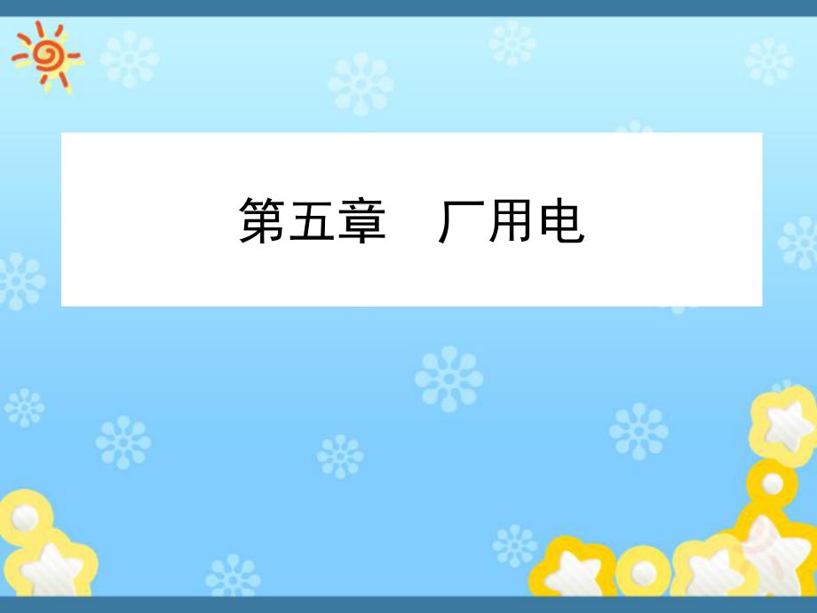 发电厂电气部分第5章厂用电资料课件_第1页