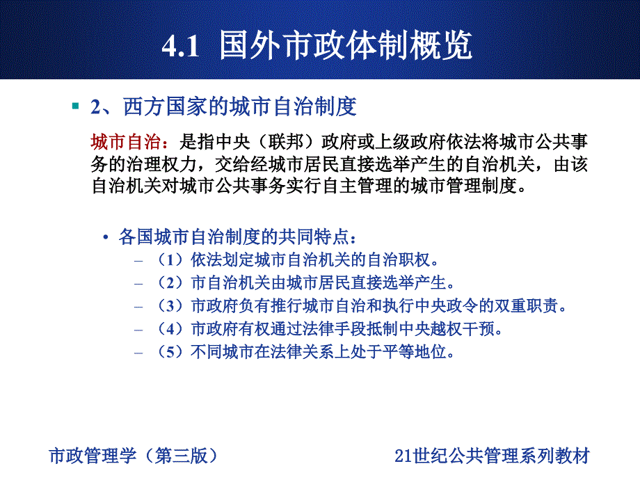 市政管理学第4章国外市政体制_第4页