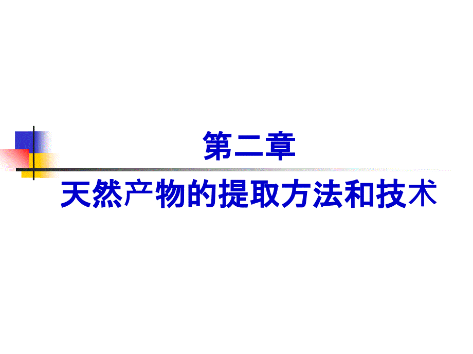 天然产物提取方法和技术_第1页