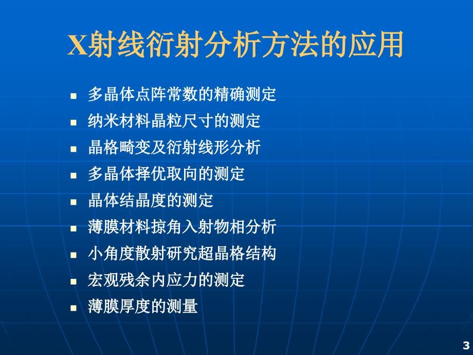 X射线衍射方法的应用.ppt_第3页