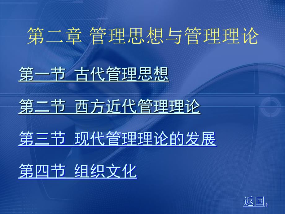 管理学原理2管理思想与管理理论_第1页