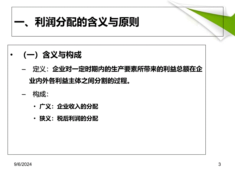 财务管理学9利润分配_第3页