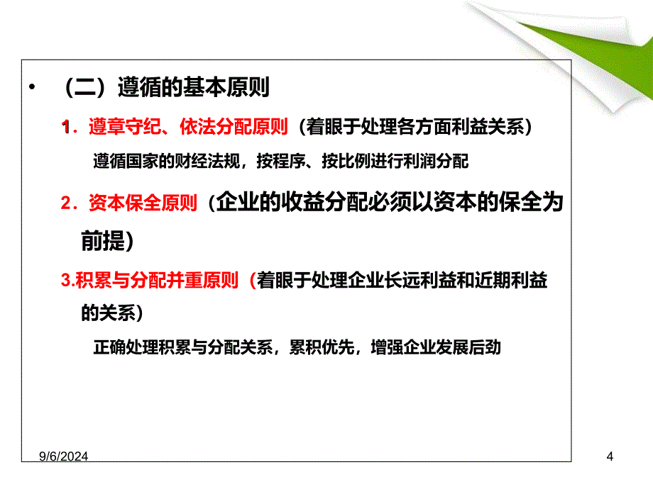 财务管理学9利润分配_第4页