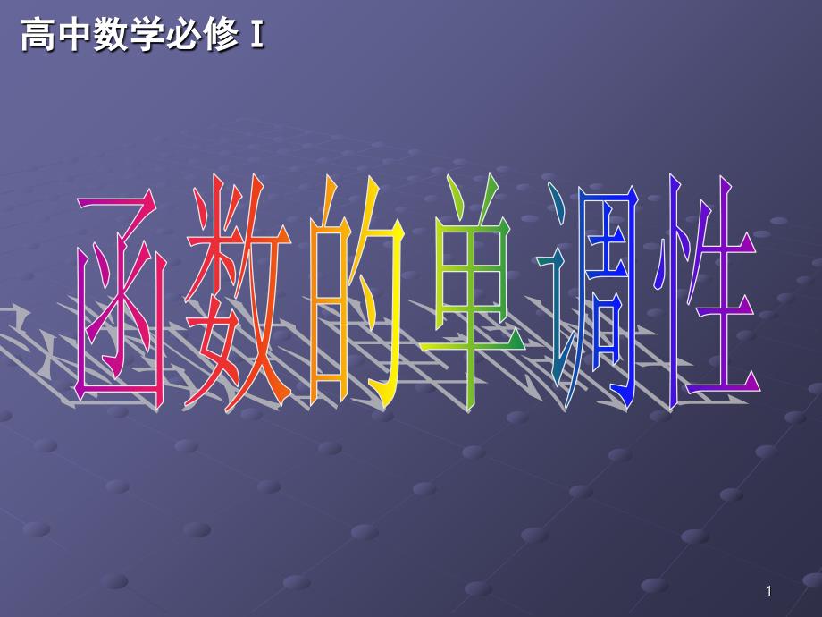 函数的单调性HD_第1页