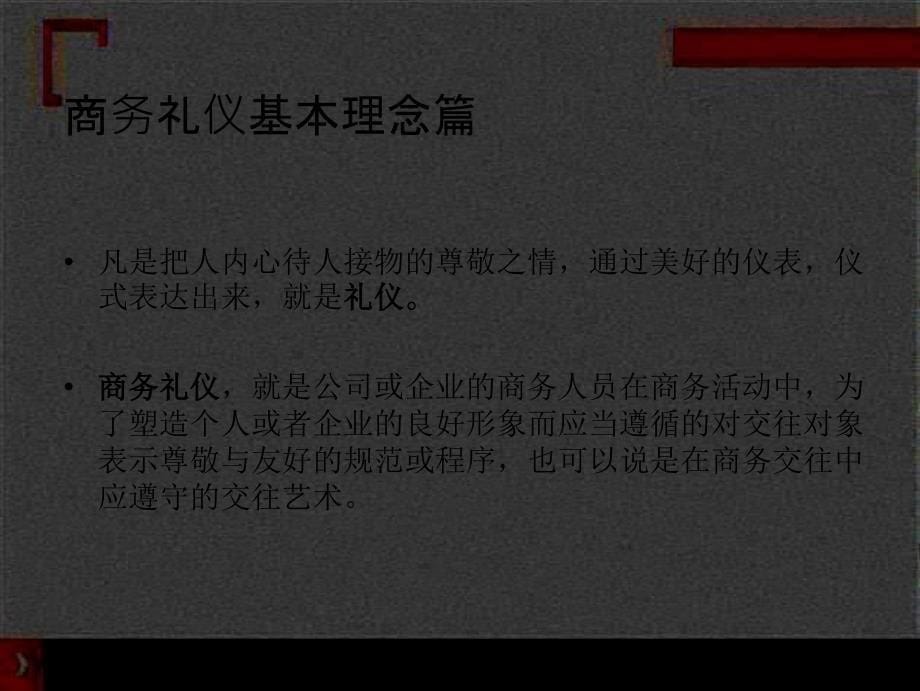 商务礼仪培训社交礼仪求职职场实用文档_第5页